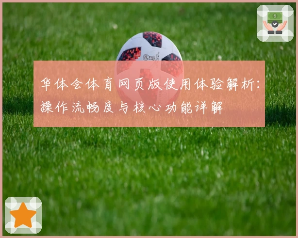华体会体育网页版使用体验解析：操作流畅度与核心功能详解