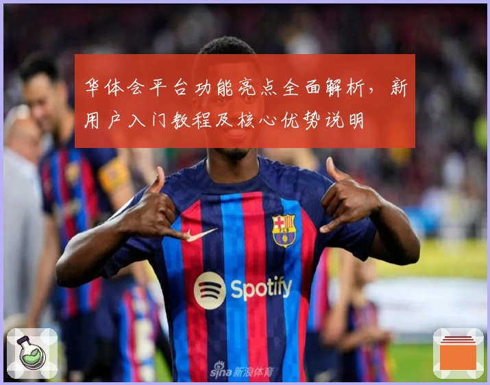 华体会平台功能亮点全面解析，新用户入门教程及核心优势说明