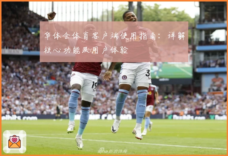 华体会体育客户端使用指南：详解核心功能及用户体验